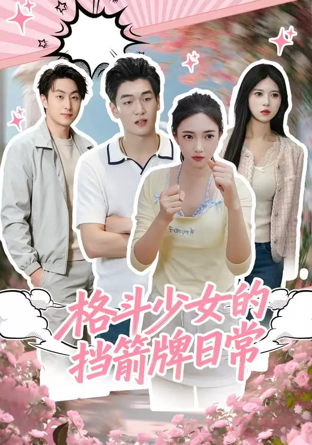 短剧《格斗少女的挡箭牌日常》故事介绍