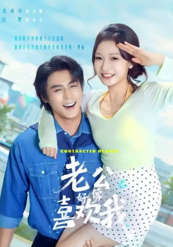 短剧《老公好像喜欢我》剧情简介