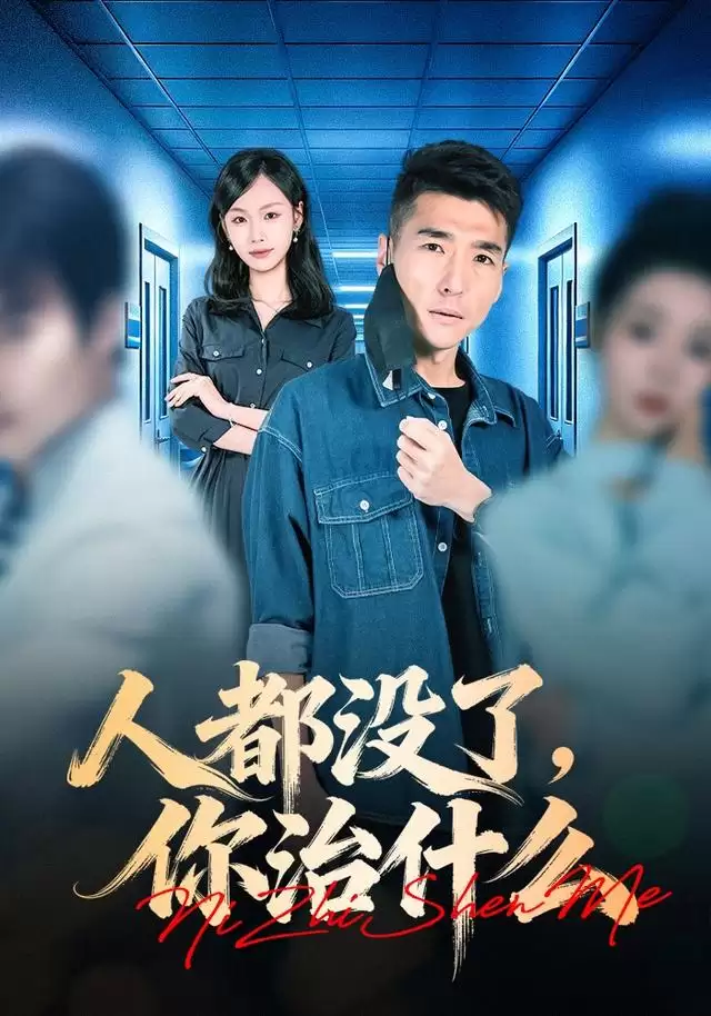 短剧《人都没了:你治什么》剧情介绍