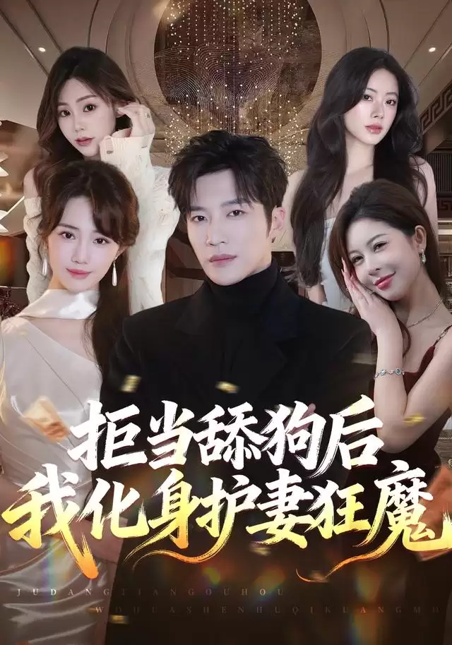 《拒当舔狗后我化身护妻狂魔》短剧剧情介绍