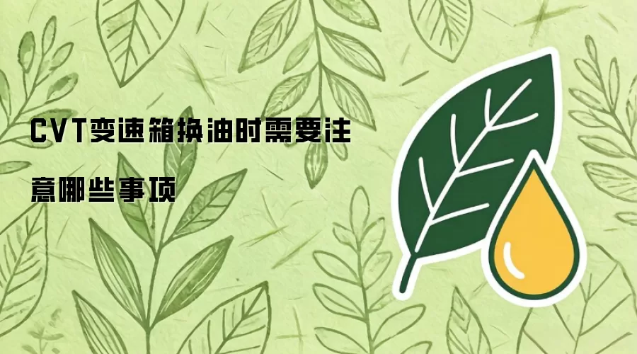 CVT变速箱换油时需注意哪些事项