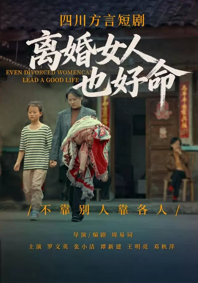 短剧《离婚女人也好命》剧情介绍