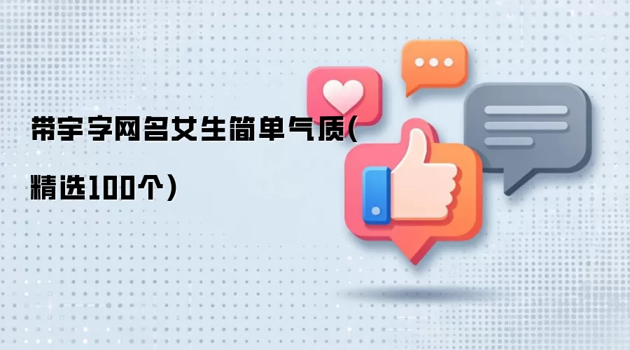带宇字网名女生简单气质 精选100个
