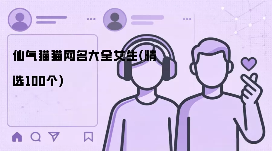仙气猫猫网名大全女生精选100个
