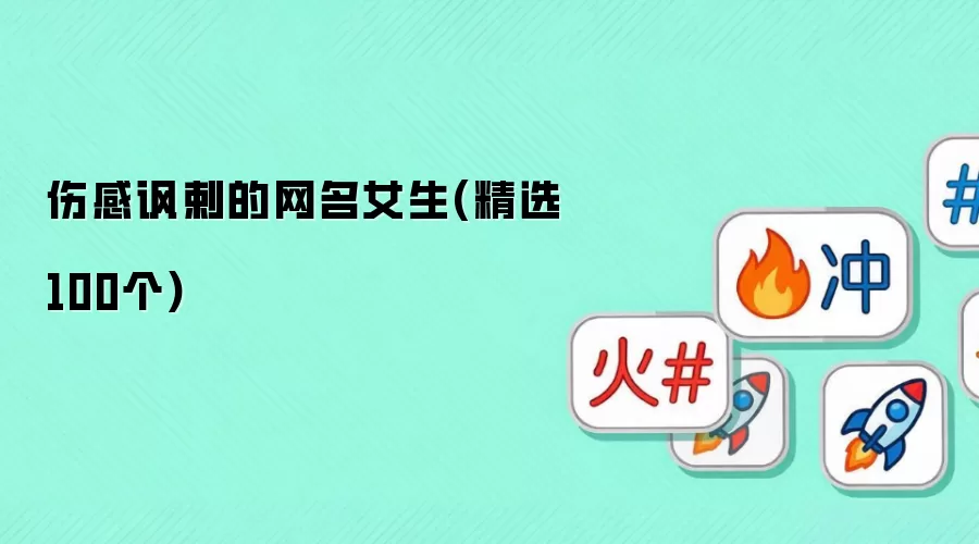伤感讽剌的女生网名(精选100个)