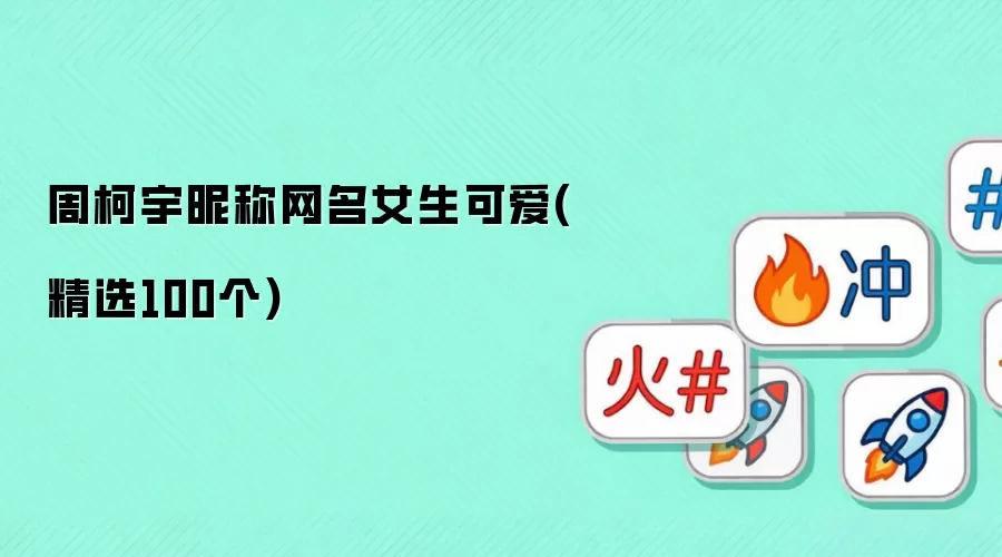 周柯宇昵称网名女生可爱精选100个