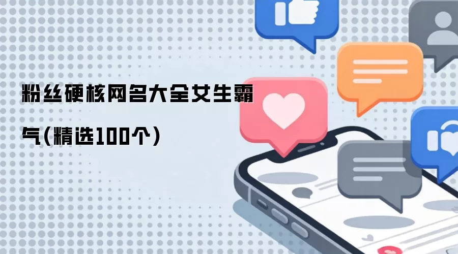 粉丝硬核网名大全女生霸气精选100个