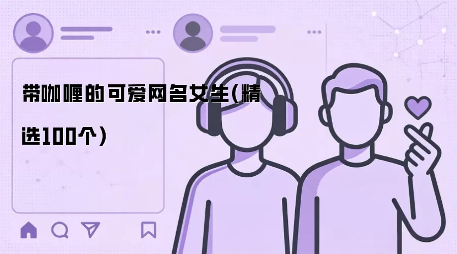 带咖喱的可爱网名女生：精选100个
