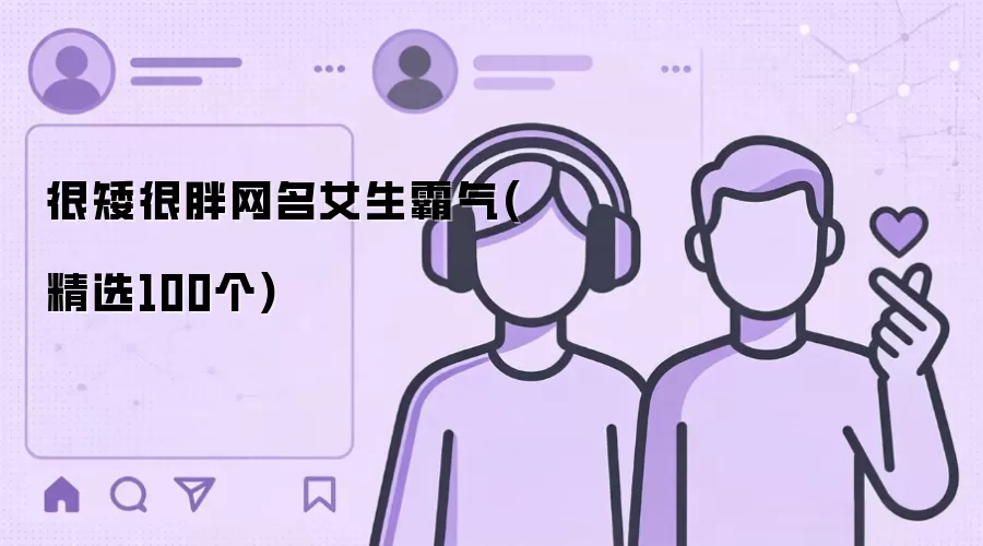 很矮很胖网名女生霸气：精选100个
