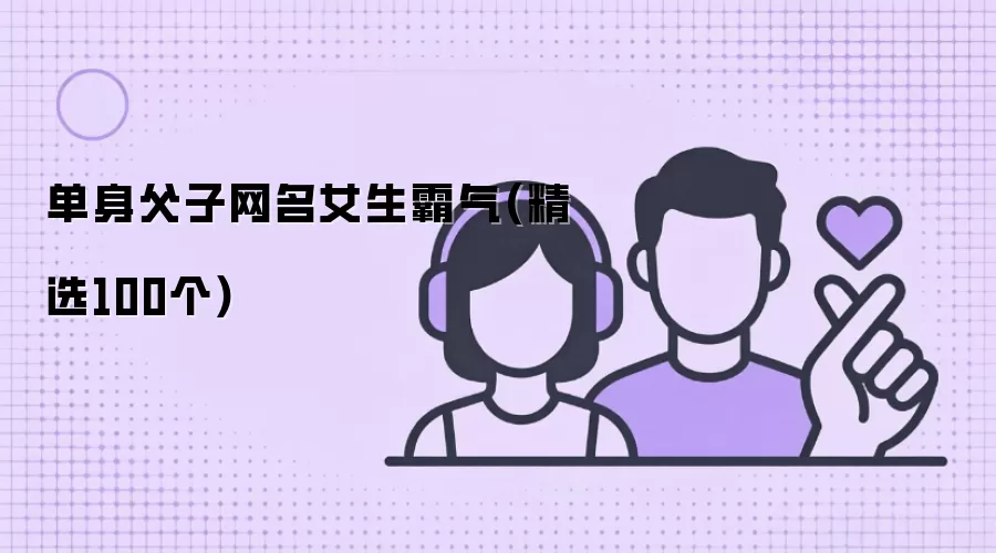 单身父子网名女生霸气（100个精选）