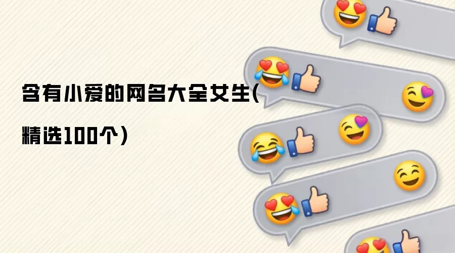 含有小爱的网名大全女生：精选100个