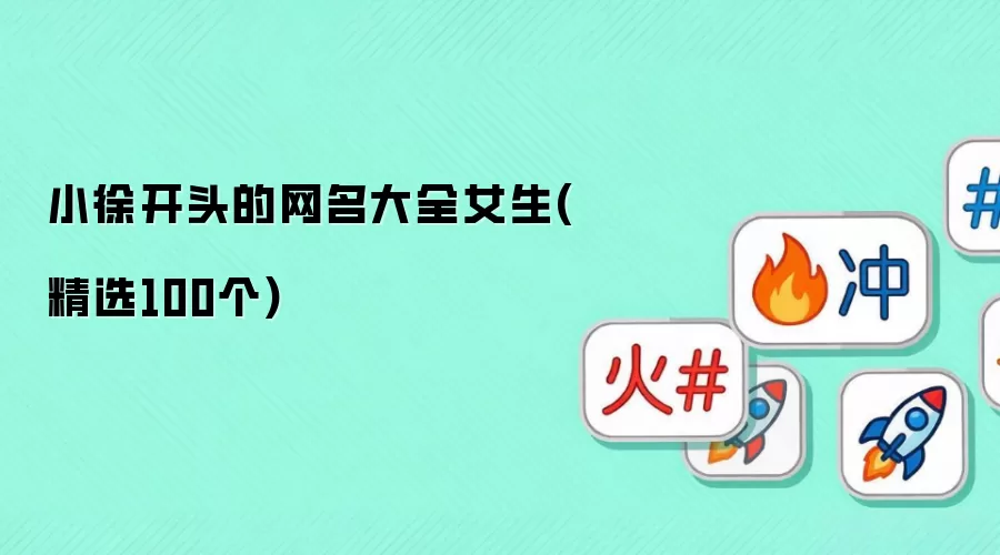 小徐开头的网名大全女生：精选100个