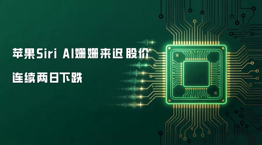 苹果Siri AI姗姗来迟 股价连续两天下跌