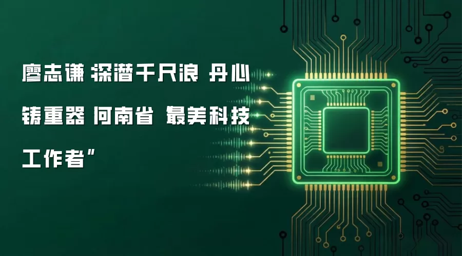 廖志谦：深潜千尺浪 丹心铸重器 - 河南省最美科技工作者