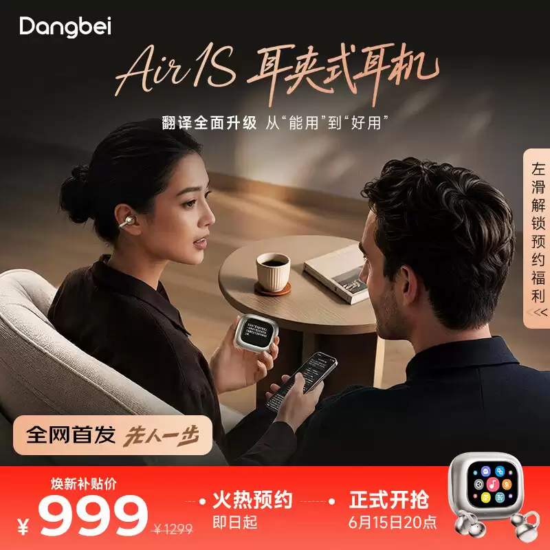 当贝上架 Dangbei Air 1S 耳夹式蓝牙耳机：36 种语言实时翻译：充电盒配备 2.04 英寸彩屏：1299 元