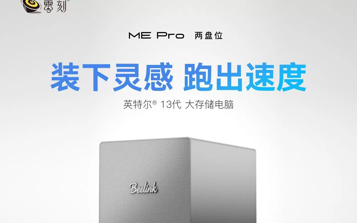 零刻NAS迷你主机ME Pro开售13500H款：2+4盘位 2569元起