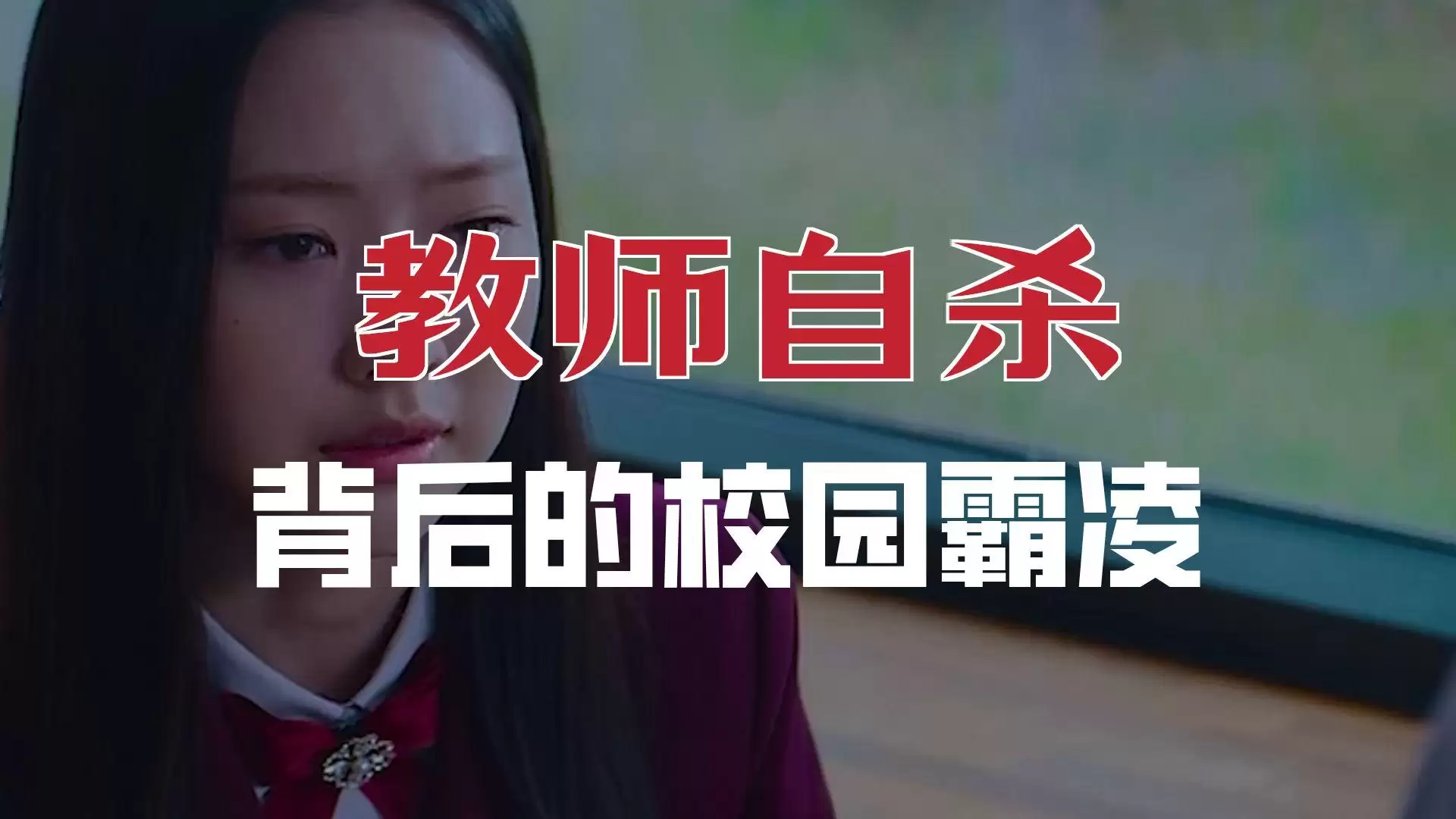韩剧《教育铁拳》的反思：我们何时才能有教育铁拳？