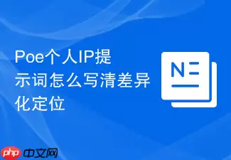 Poe个人IP提示词如何写清差异化定位