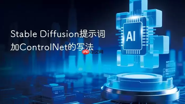 Stable_Diffusion提示词与ControlNet的写法