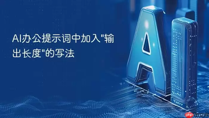 AI办公提示词中加入输出长度写法