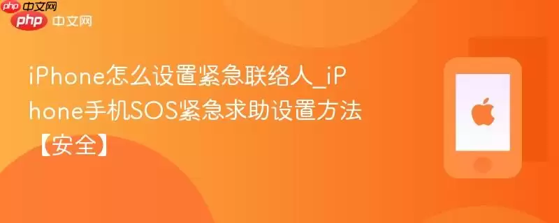 iPhone怎么设置紧急联络人_iPhone手机SOS紧急求助设置方法-安全