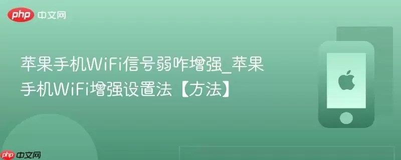 苹果手机WiFi信号弱咋增强_苹果手机WiFi增强设置法【方法】