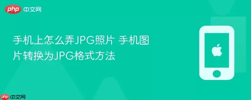 手机上怎么转换JPG照片 手机图片转JPG格式方法