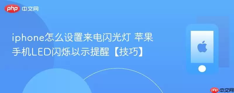 iphone怎么设置来电闪光灯:苹果手机LED闪烁以示提醒技巧
