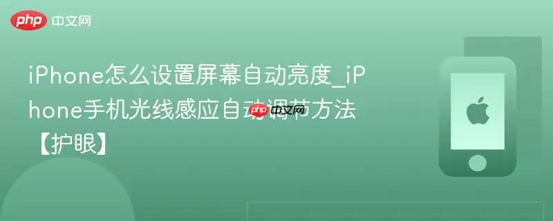 iPhone如何设置屏幕自动亮度_iPhone手机光线感应自动调节方法【护眼】