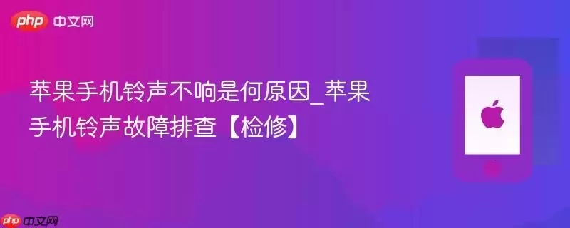 苹果手机铃声不响是何原因_苹果手机铃声故障排查检修