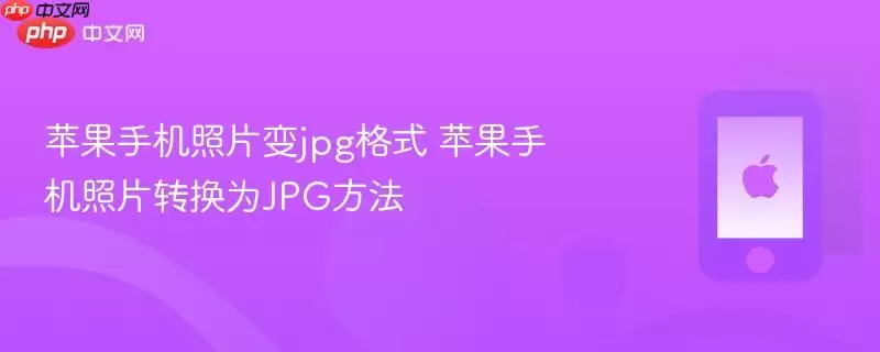 苹果手机照片变jpg格式 苹果手机照片转换JPG方法