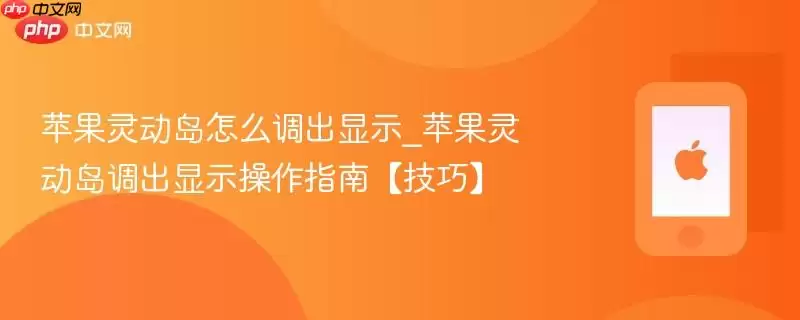 苹果灵动岛怎么调出显示_苹果灵动岛调出显示操作指南技巧