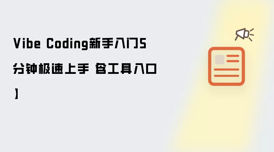 Vibe Coding新手入门5分钟极速上手:含工具入口