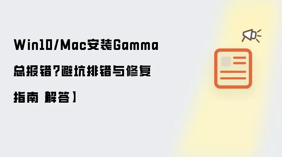 Win10/Mac安装Gamma总报错：避坑排错与修复指南解答