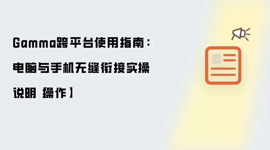 Gamma跨平台使用指南：电脑与手机无缝衔接实操说明操作