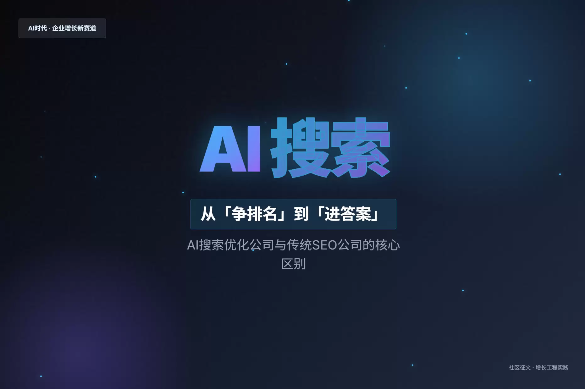 AI搜索优化公司与传统SEO公司的区别：从“争排名”到“进答案”的增长工程实践
