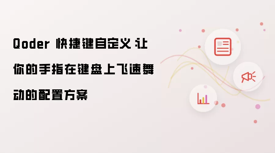 Qoder 快捷键自定义：让手指在键盘上飞速舞动的配置方案