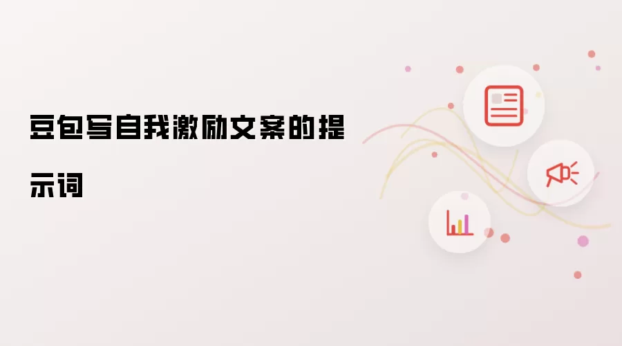豆包编写自我激励文案的提示词