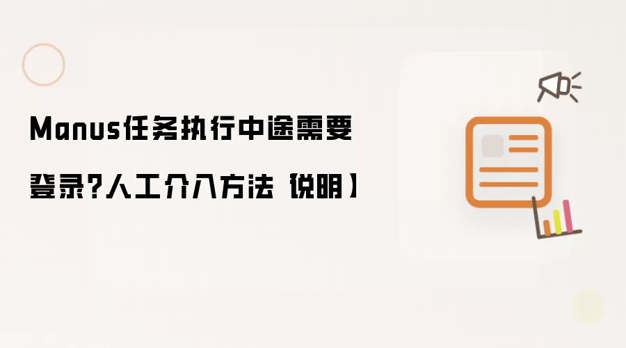 Manus任务执行中途要登录？人工介入方法说明