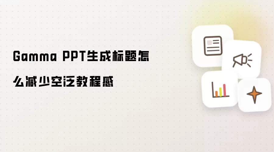 Gamma PPT生成标题怎样减少空泛教程感