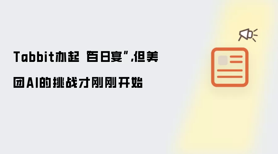 Tabbit办起百日宴:但美团AI的挑战才刚刚开始