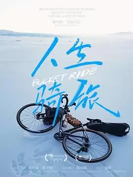 电影人生骑旅剧情介绍
