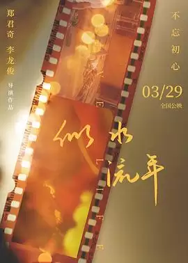 电影《似水流年》剧情简介