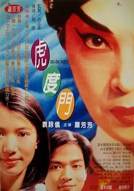 电影《虎度门》剧情简介