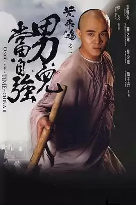 电影《黄飞鸿之男儿当自强》剧情概述