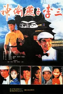 电影神偷燕子李三剧情简介