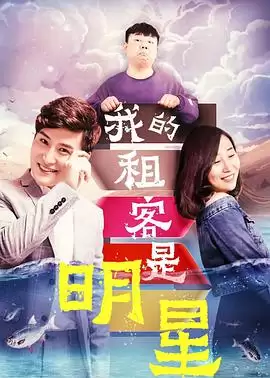 电影《我的租客是明星》剧情介绍