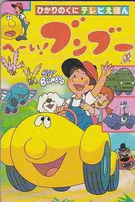 动漫《嘿！奔奔》剧情介绍