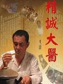 《精诚大医》电影剧情介绍
