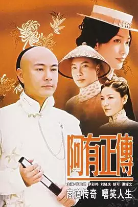 电视剧阿有正传剧情介绍